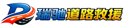 韶山市瑞驰｜24小时提供拖车救援-附近汽车搭电补胎吊车脱困